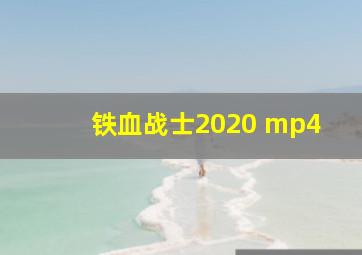 铁血战士2020 mp4